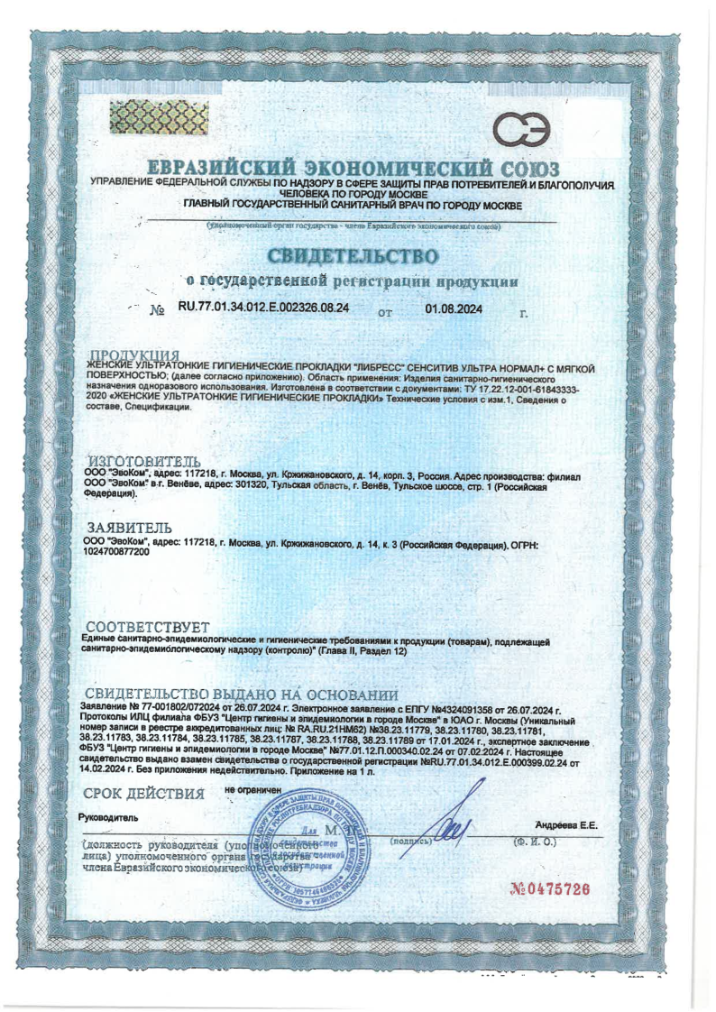 Сертификат на Libresse