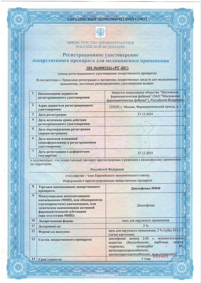 Сертификат на Диклофенак
