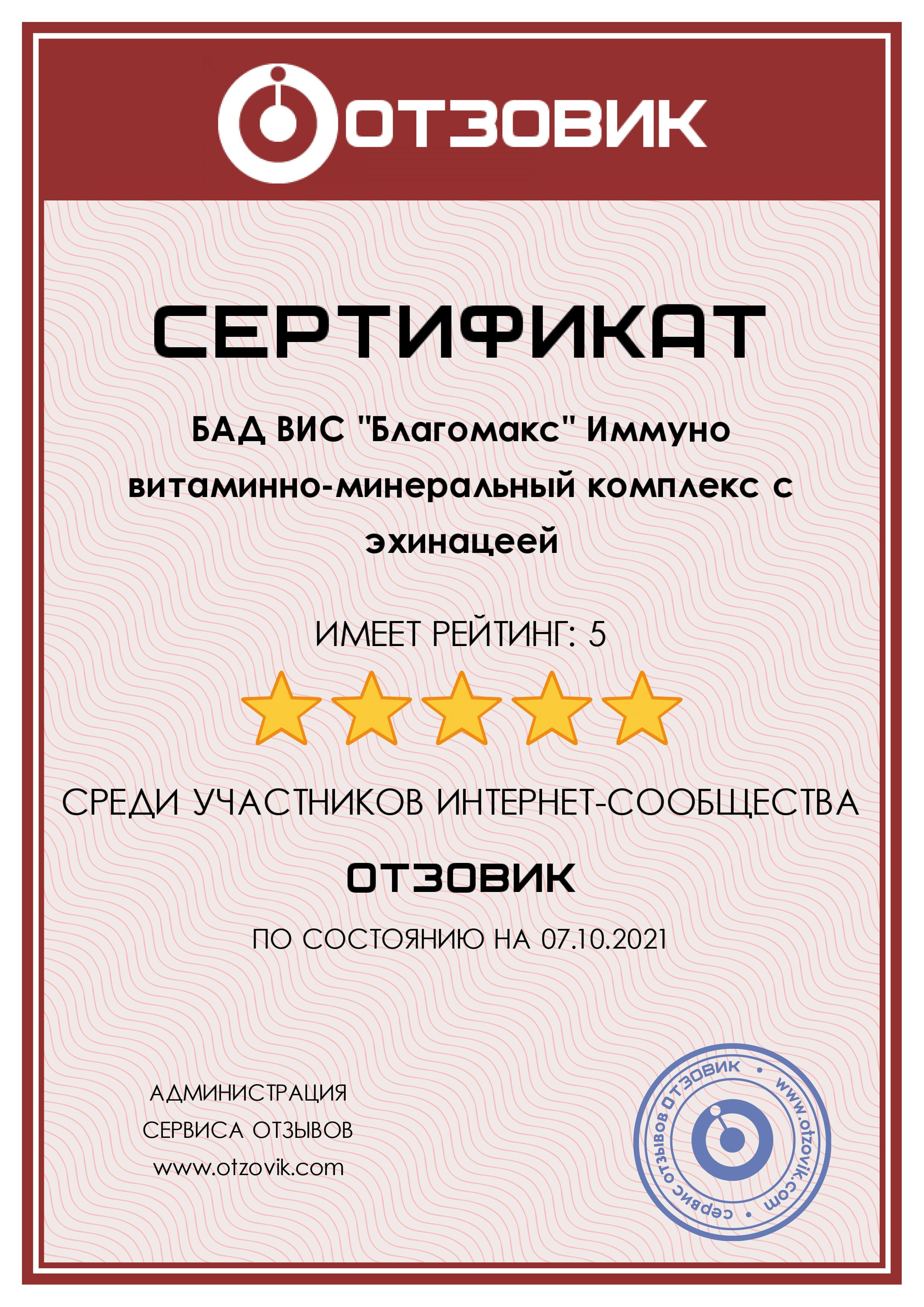 Сертификат на Благомакс