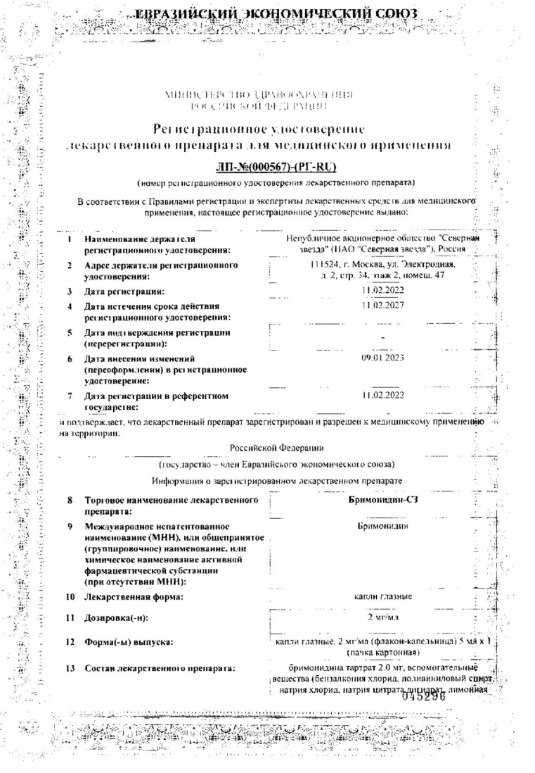 Сертификат на Бримонидин