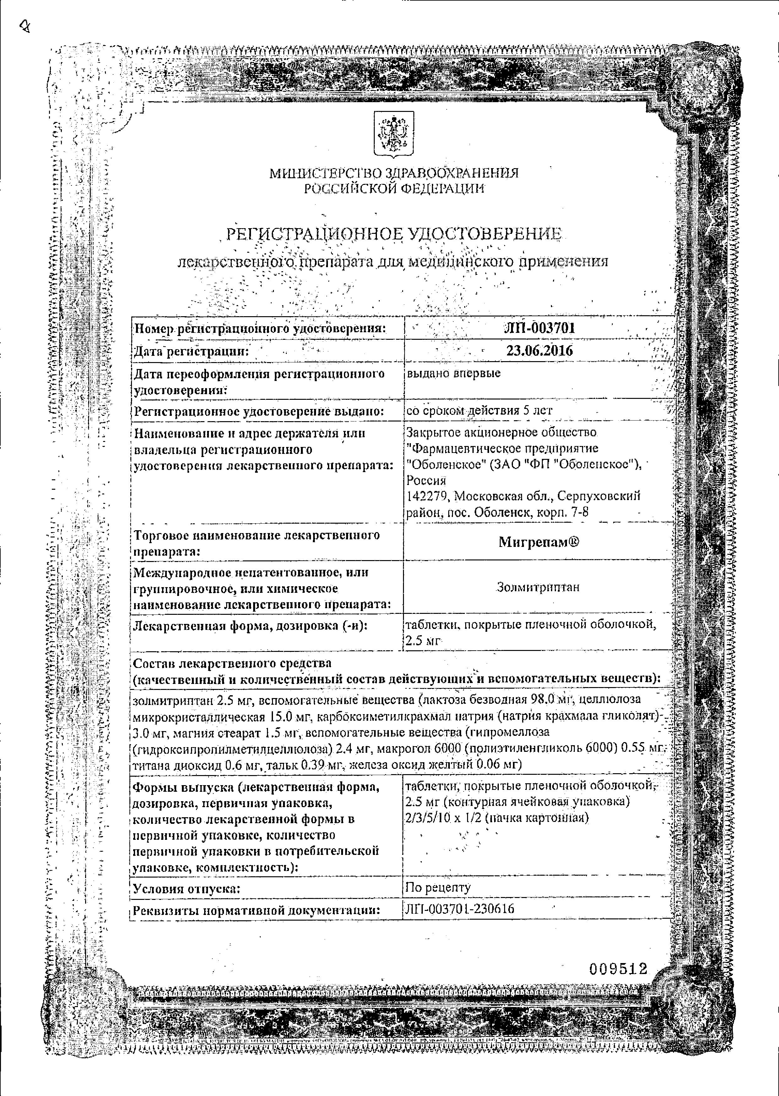 Сертификат на Мигрепам