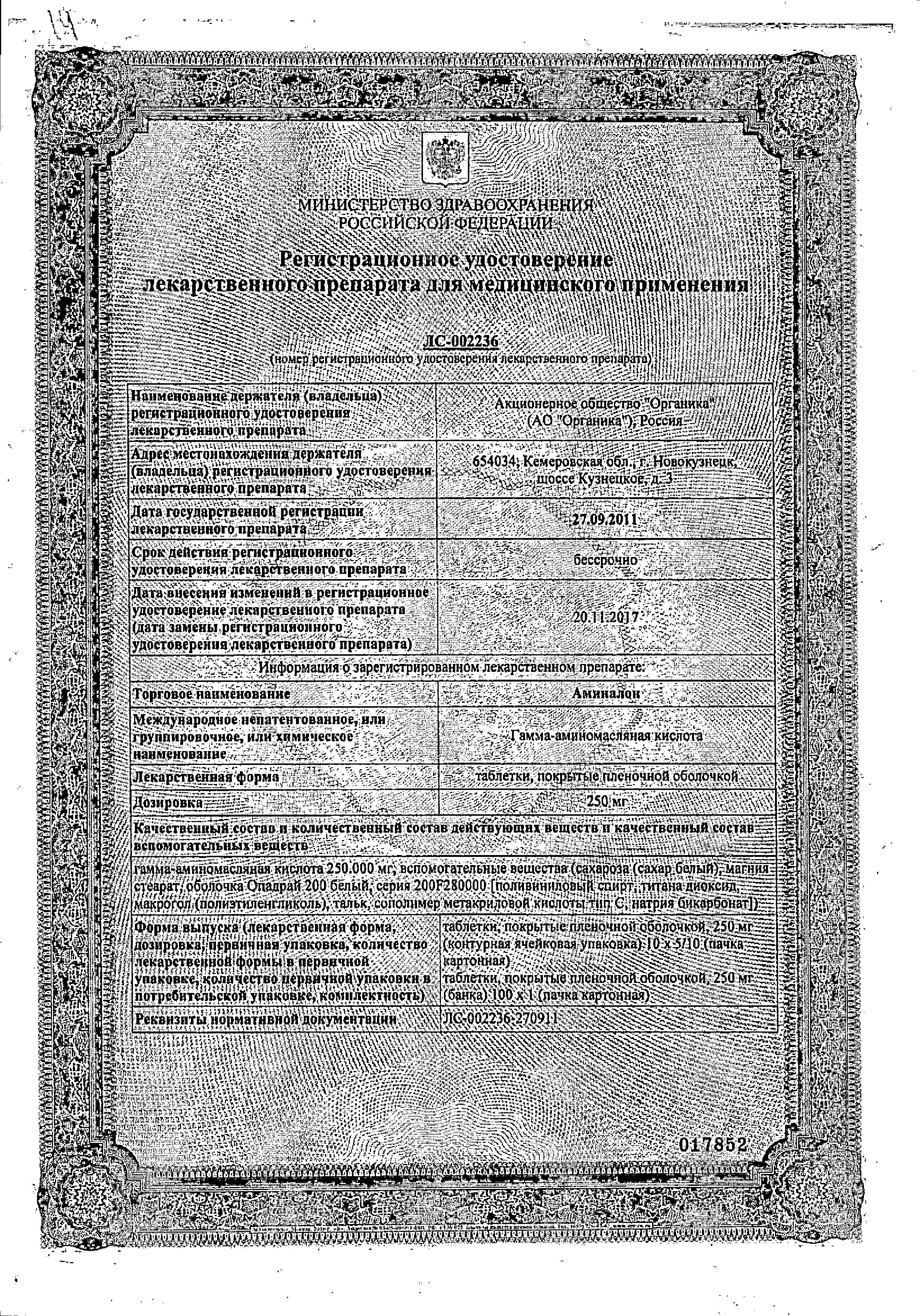 Сертификат на Аминалон