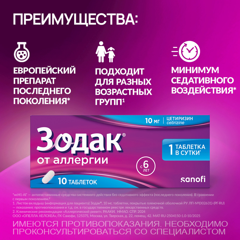 Упаковка препарата Зодак, таблетки 10 мг, 10 шт.