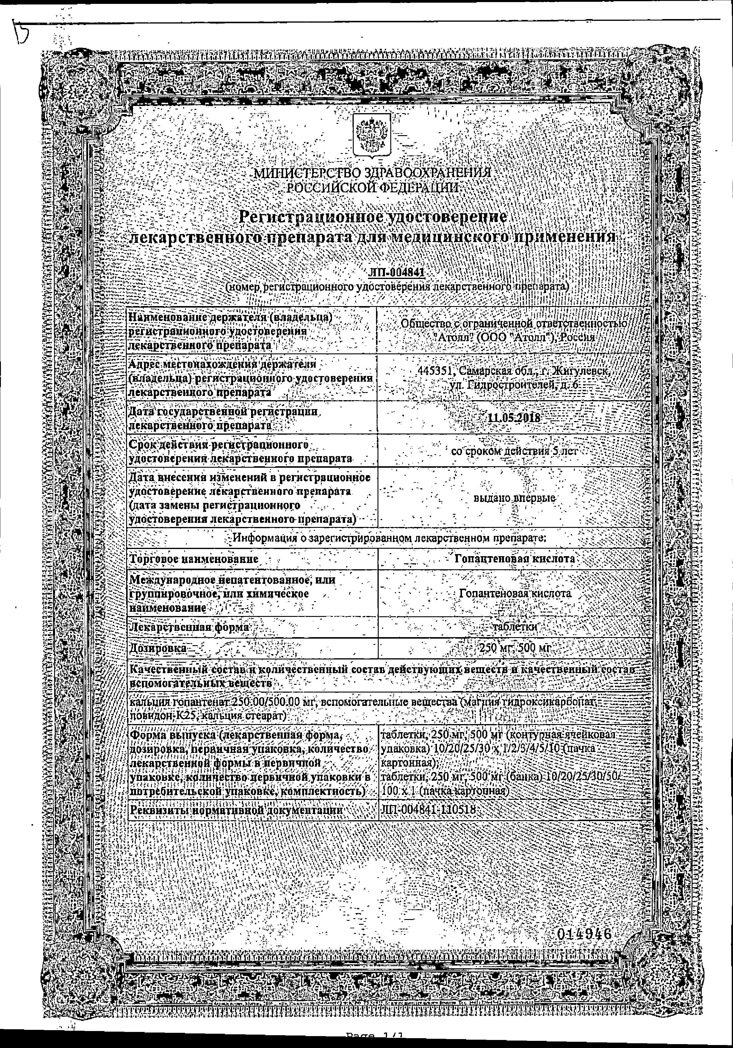 Сертификат на Гопантеновая кислота