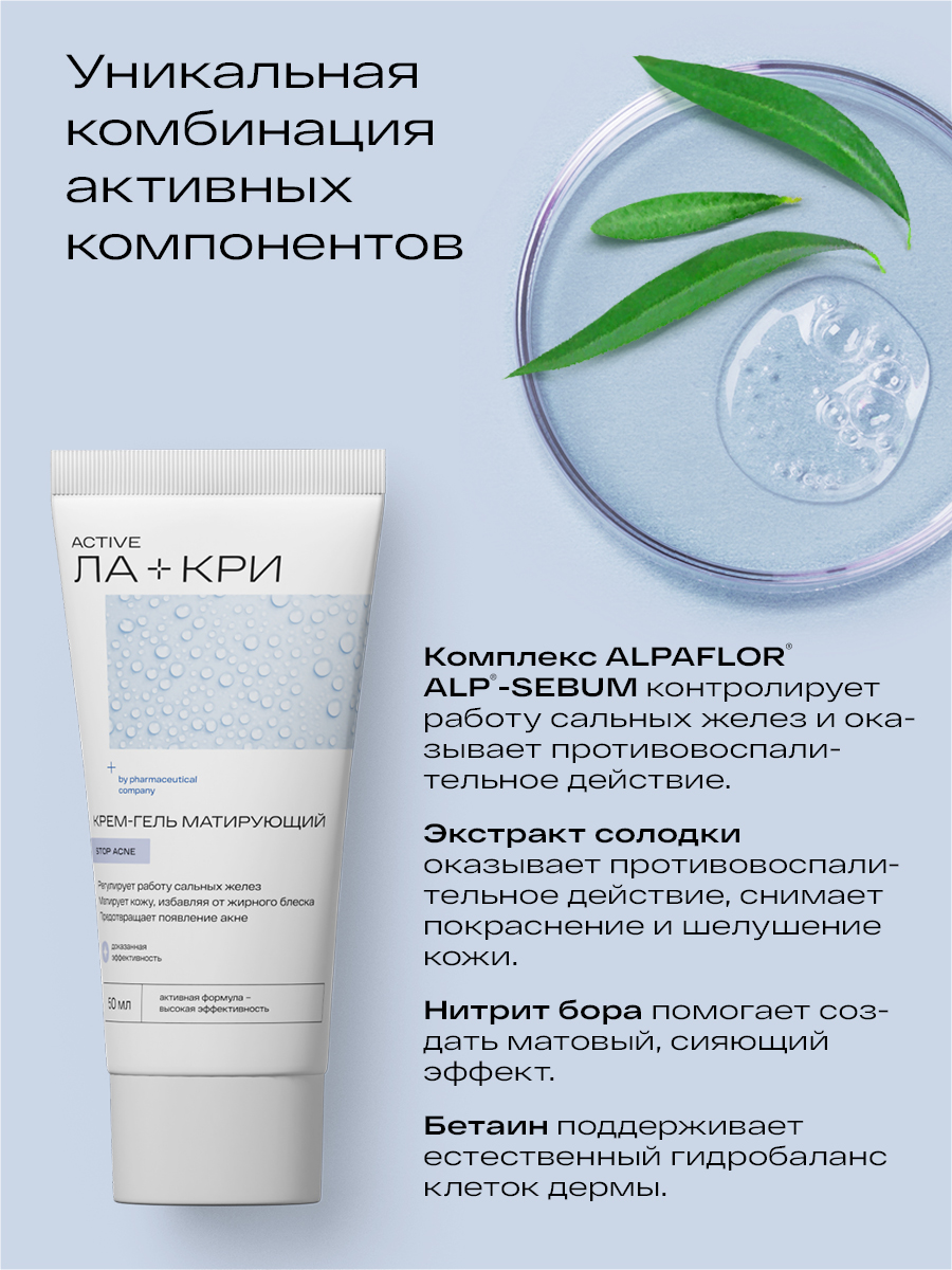 Ла-Кри Стоп Акне, крем-гель матирующий, 50 мл