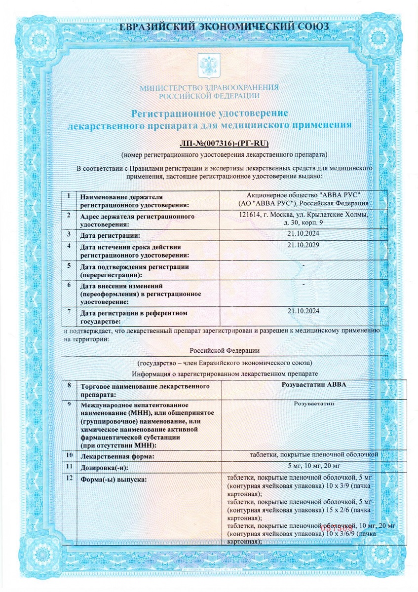 Сертификат на Розувастатин АВВА