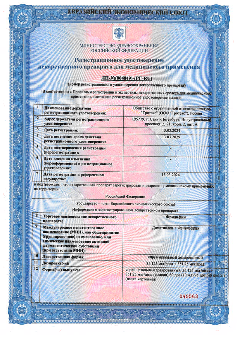 Сертификат на Фридифин