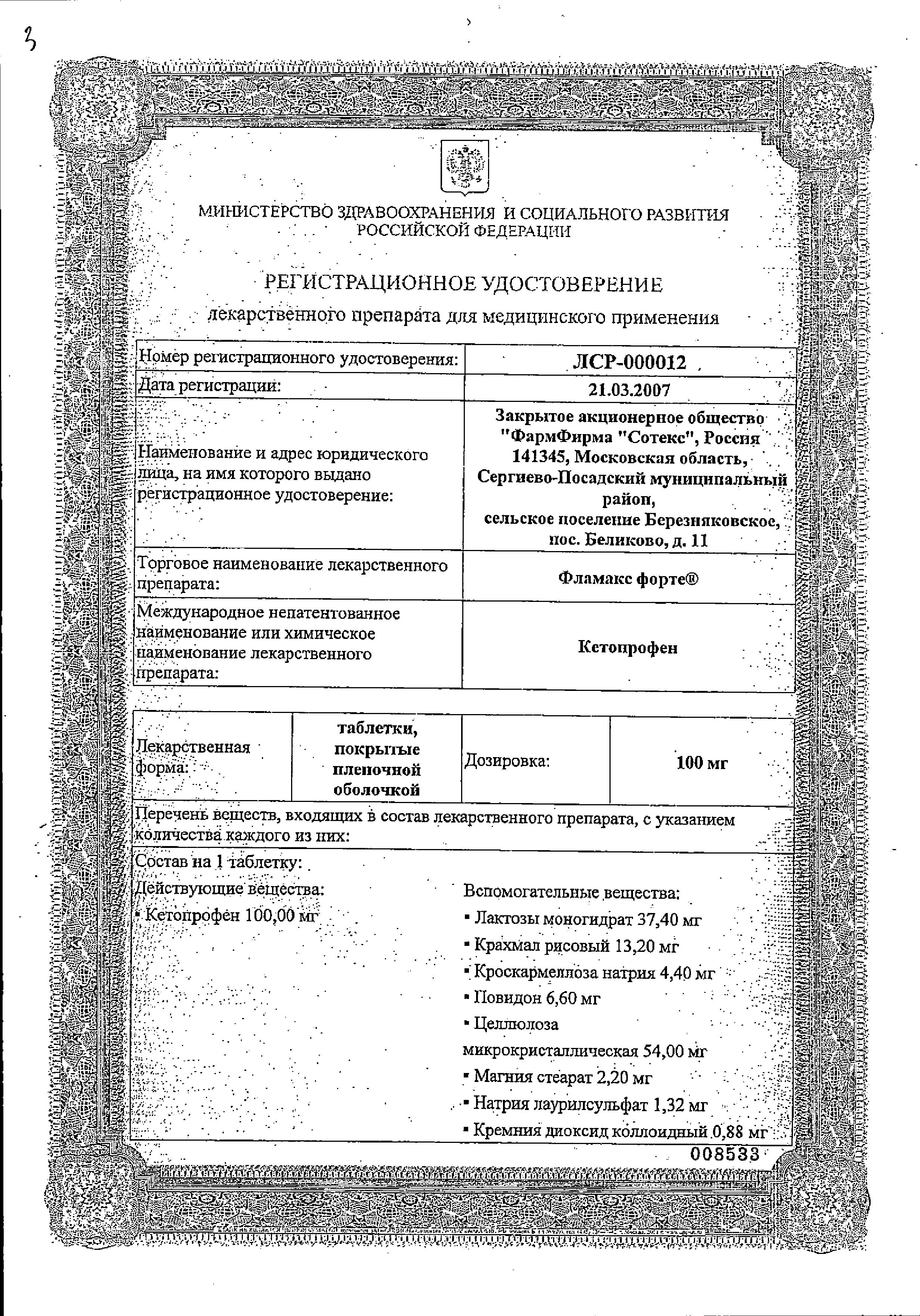 Сертификат на Фламакс