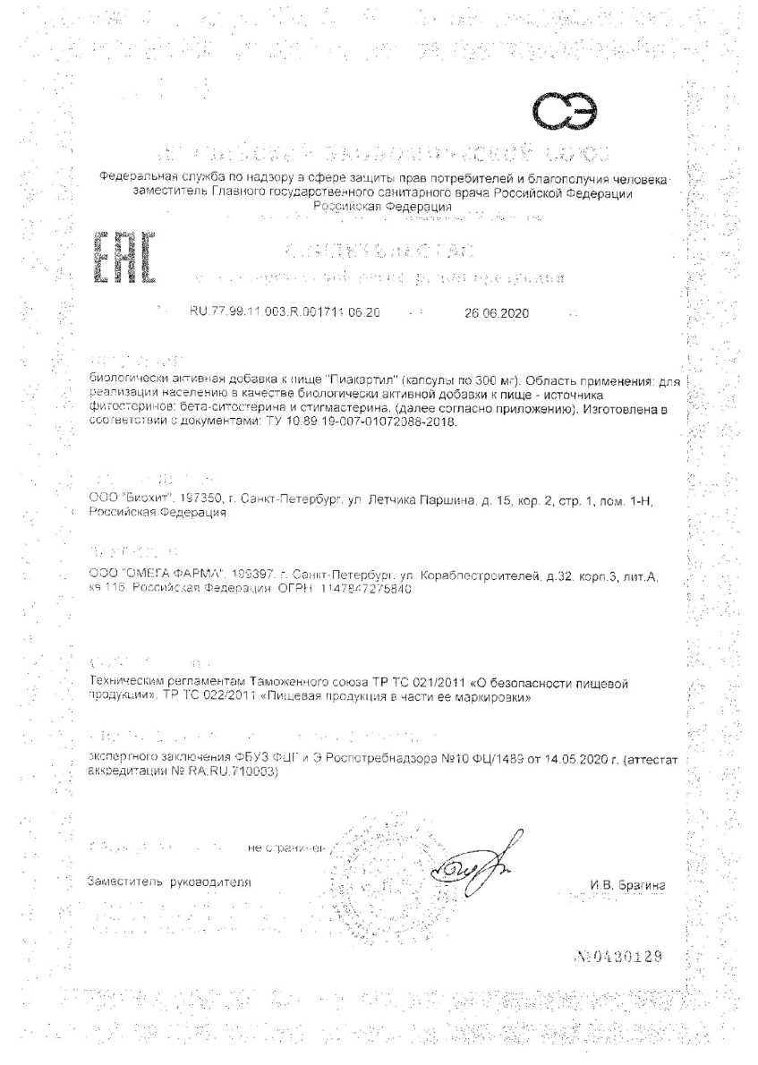 Сертификат на Пиакартил