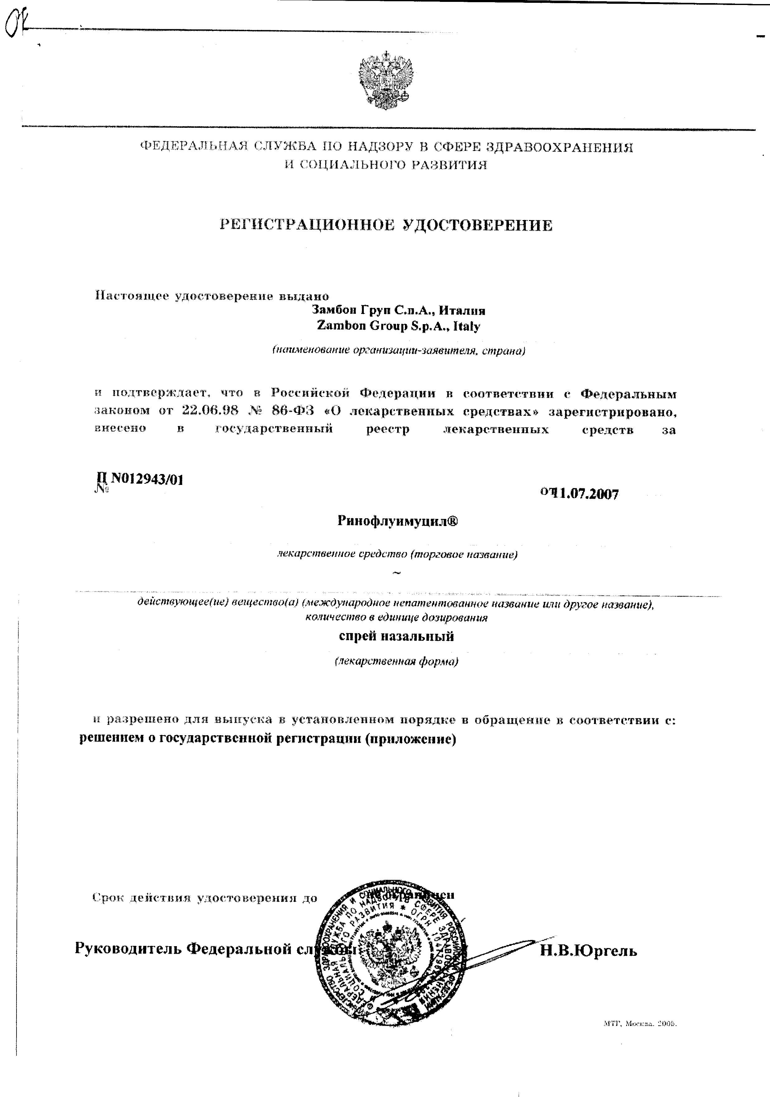 Сертификат на Ринофлуимуцил