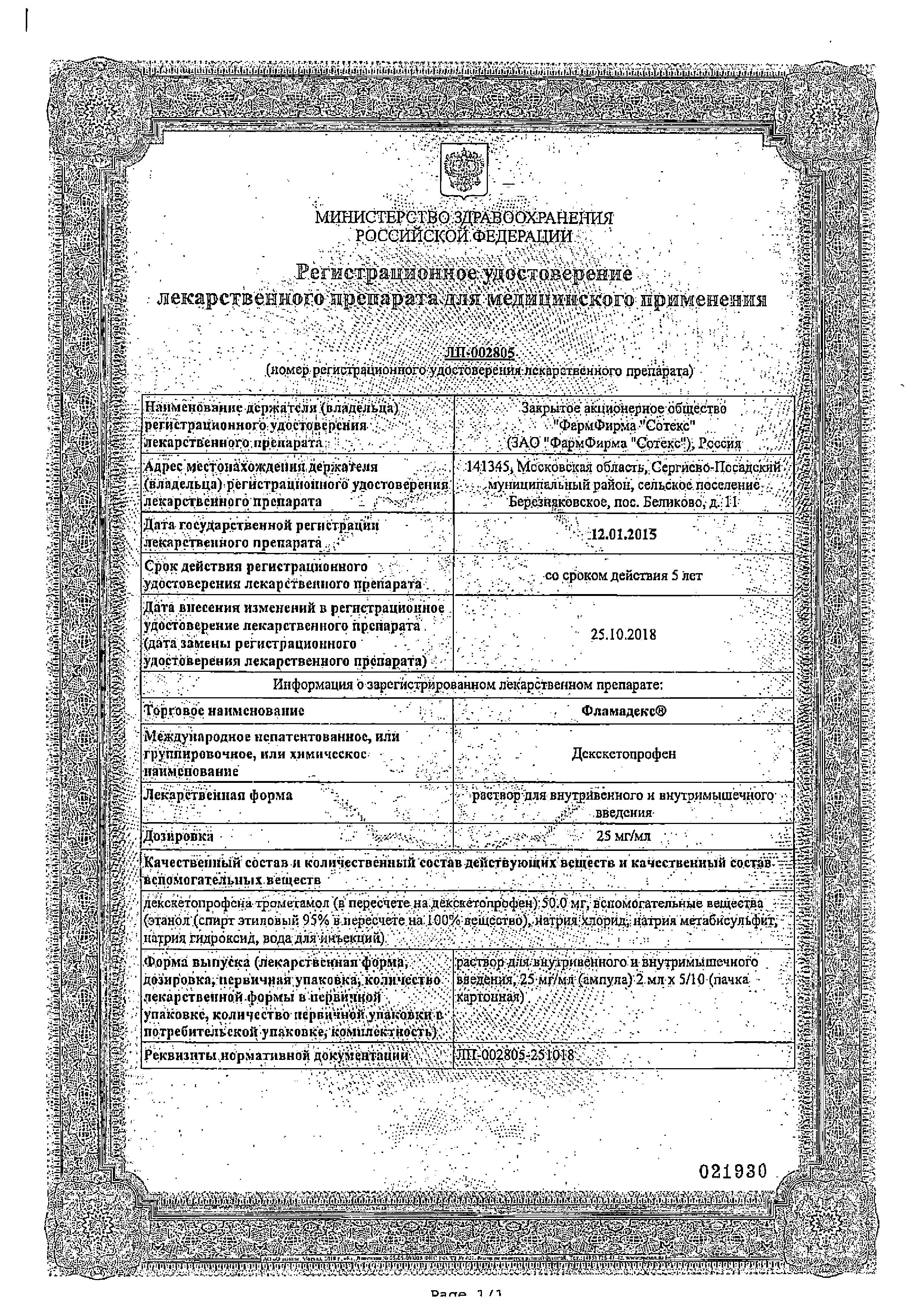 Сертификат на Фламадекс