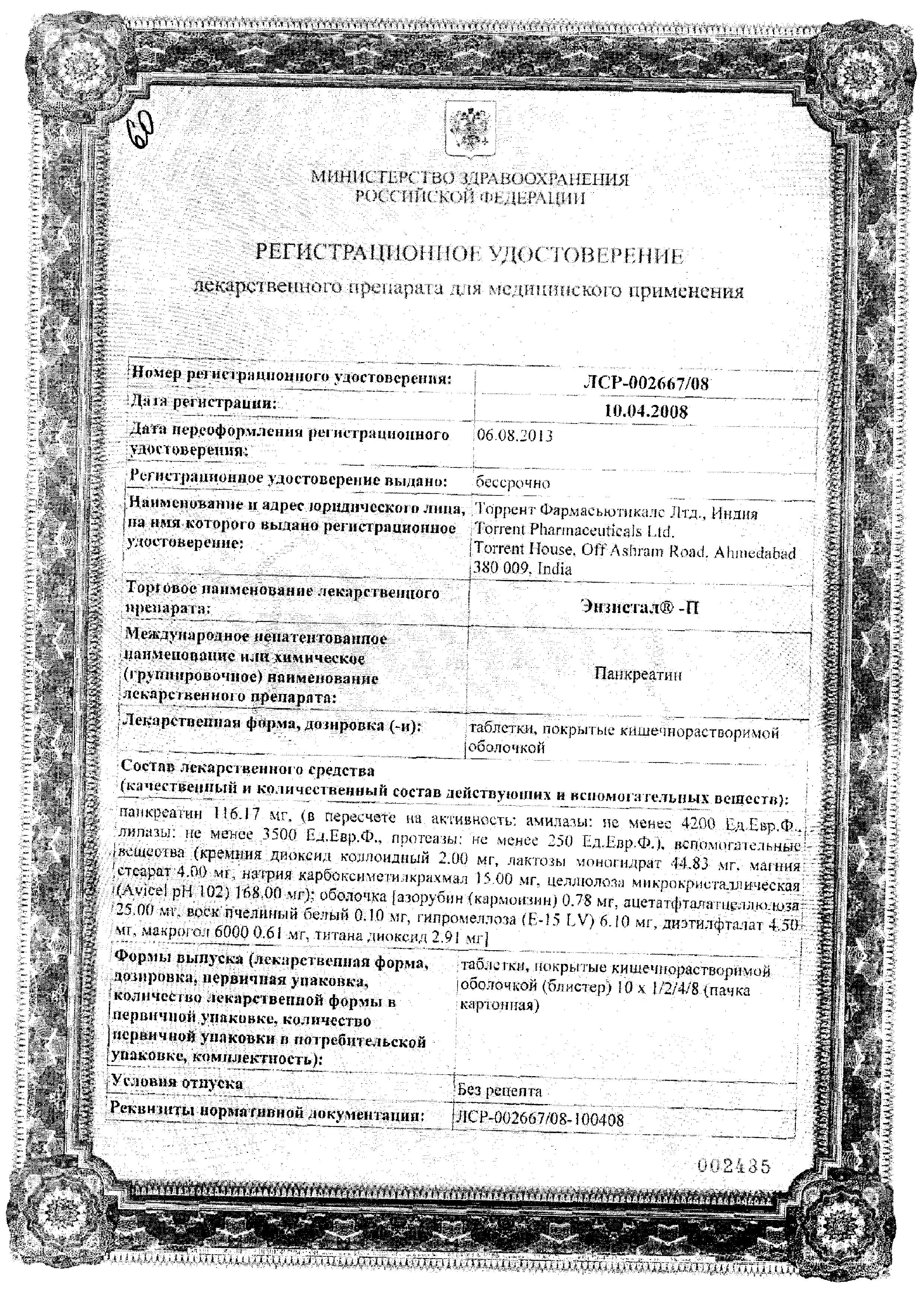 Сертификат на Энзистал