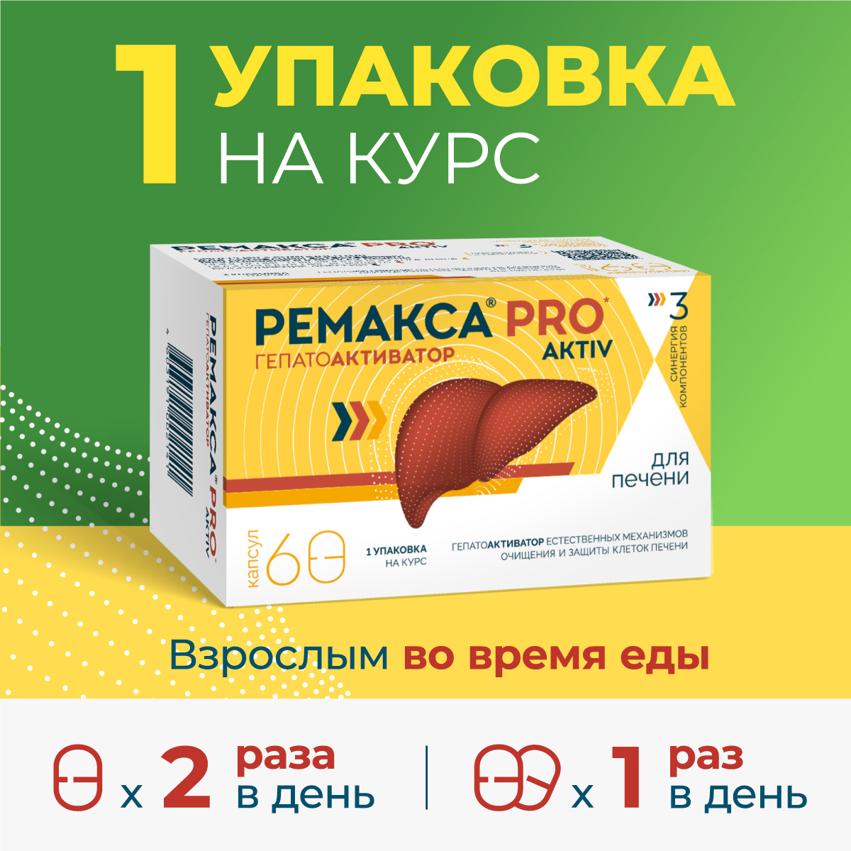 Ремакса PRO aktiv, капсулы, 60 шт.