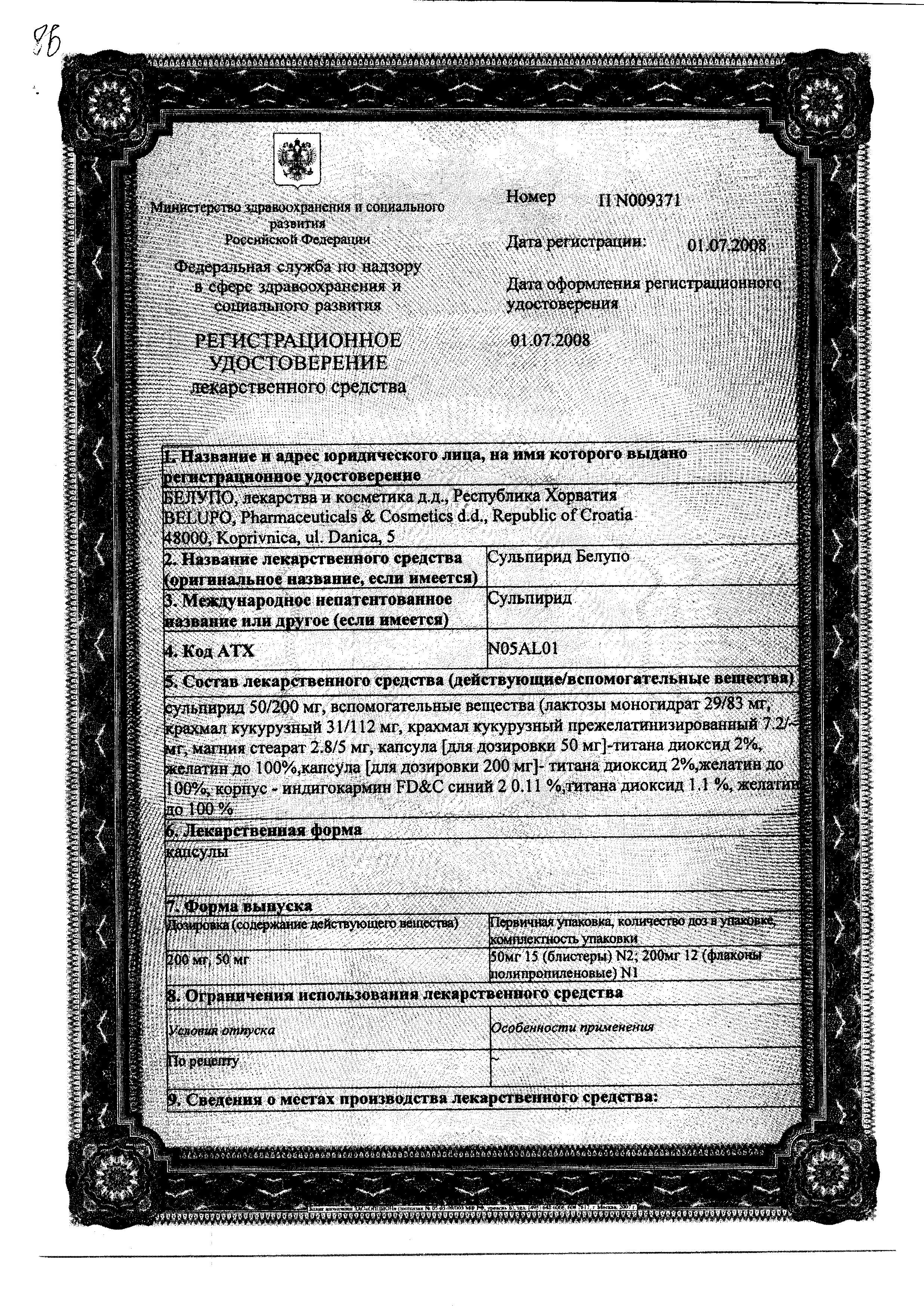 Сертификат на Сульпирид