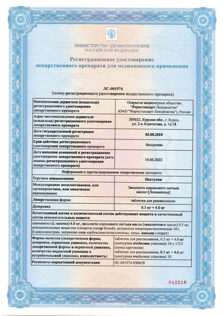 Сертификат на Пектусин