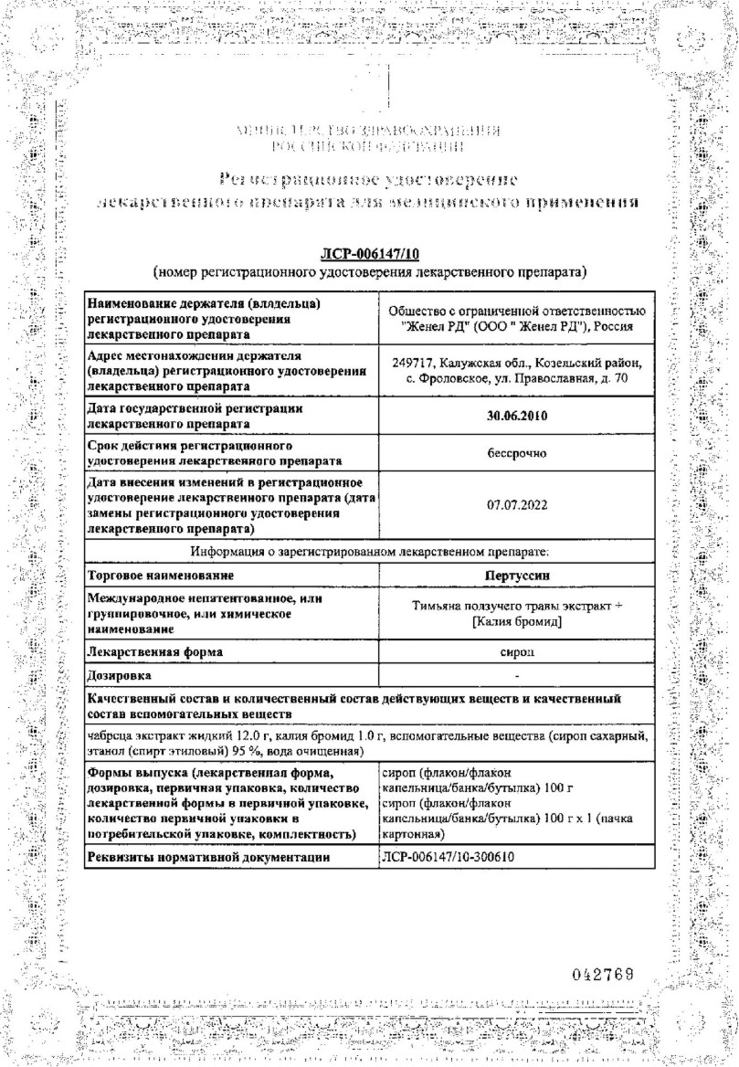 Сертификат на Пертуссин