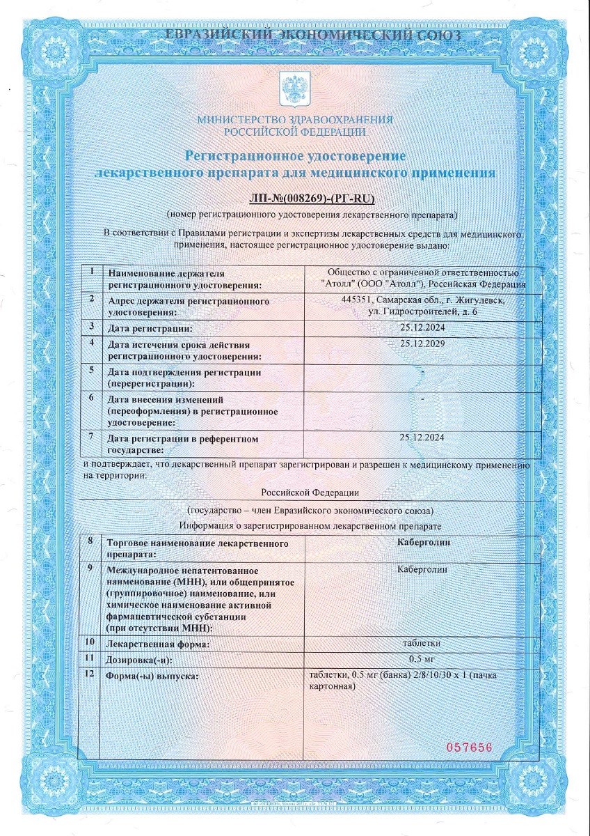 Сертификат на Каберголин