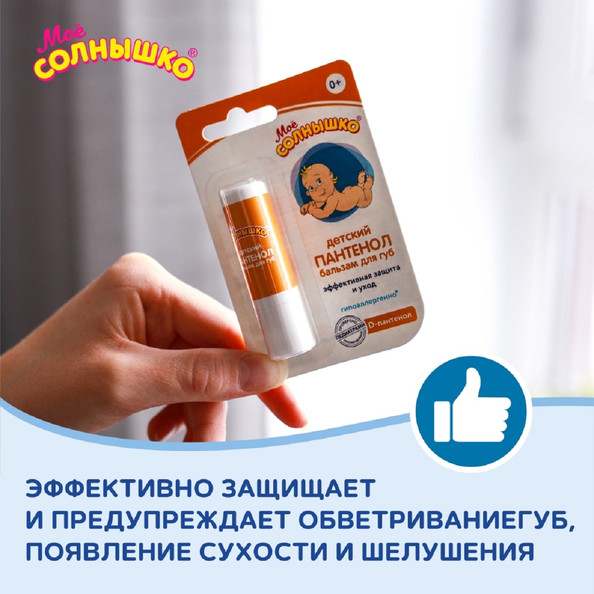 Мое солнышко Пантенол, бальзам для губ детский, 2.8 г