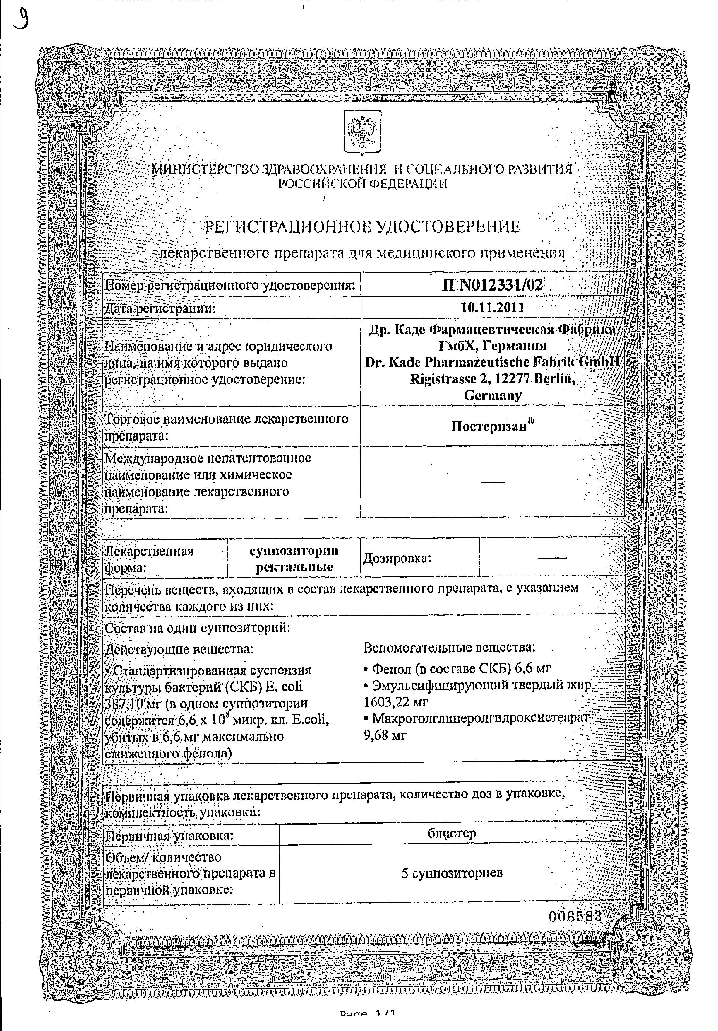 Сертификат на Постеризан