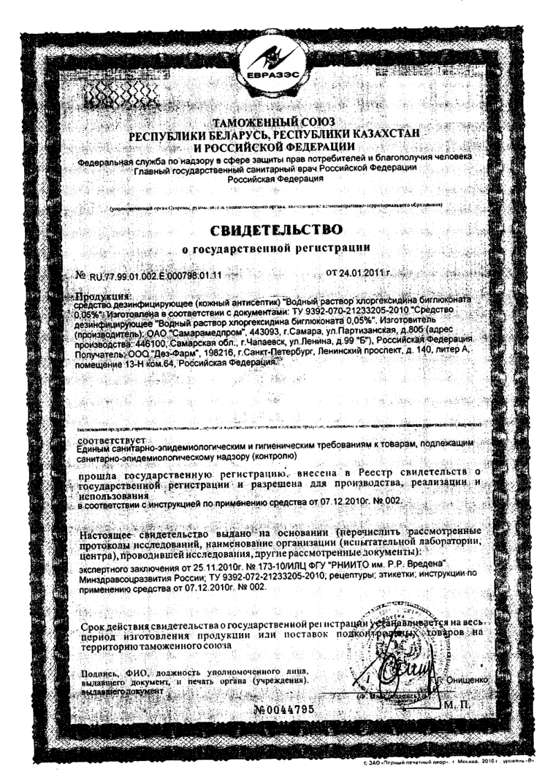 Сертификат на Хлоргексидин