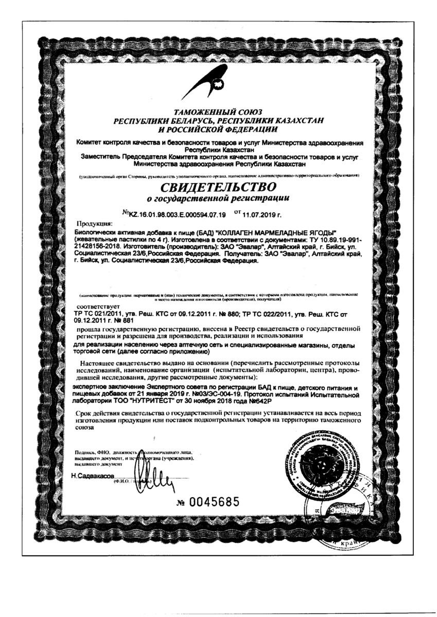 Сертификат на Эвалар Коллаген Мармеладные ягоды