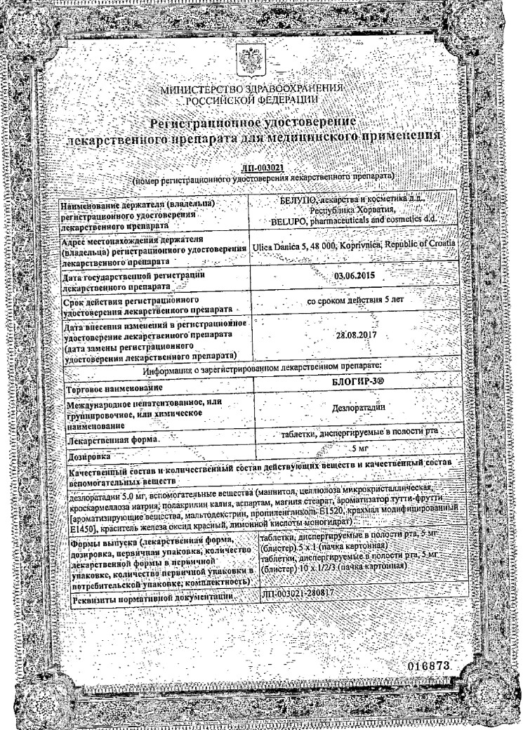 Сертификат на Блогир-3