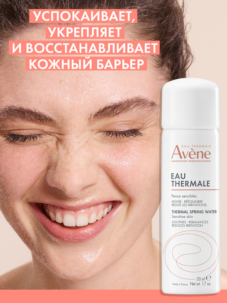 Avene вода термальная 50 мл