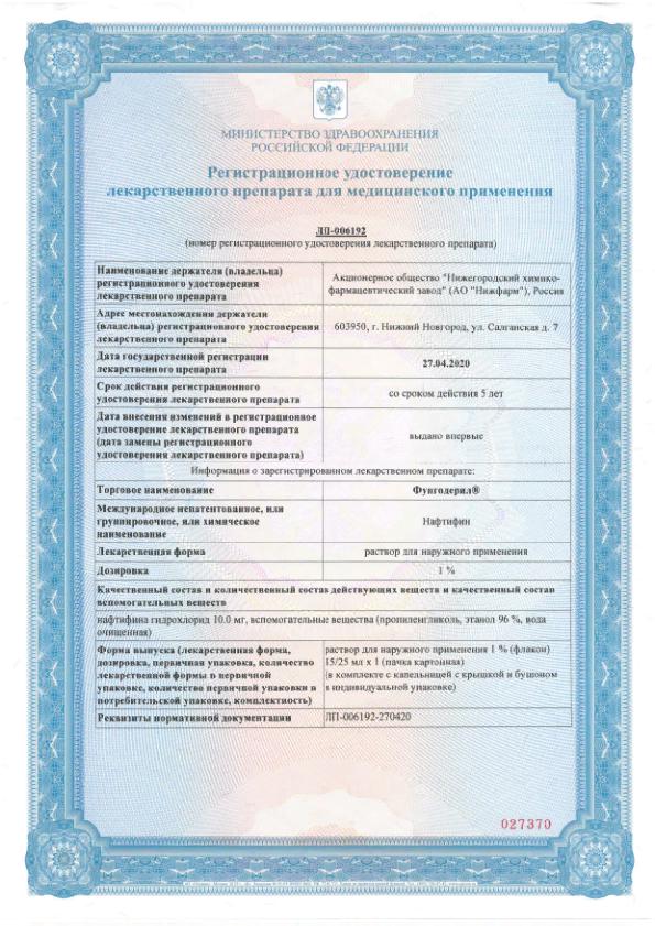 Сертификат на Фунгодерил