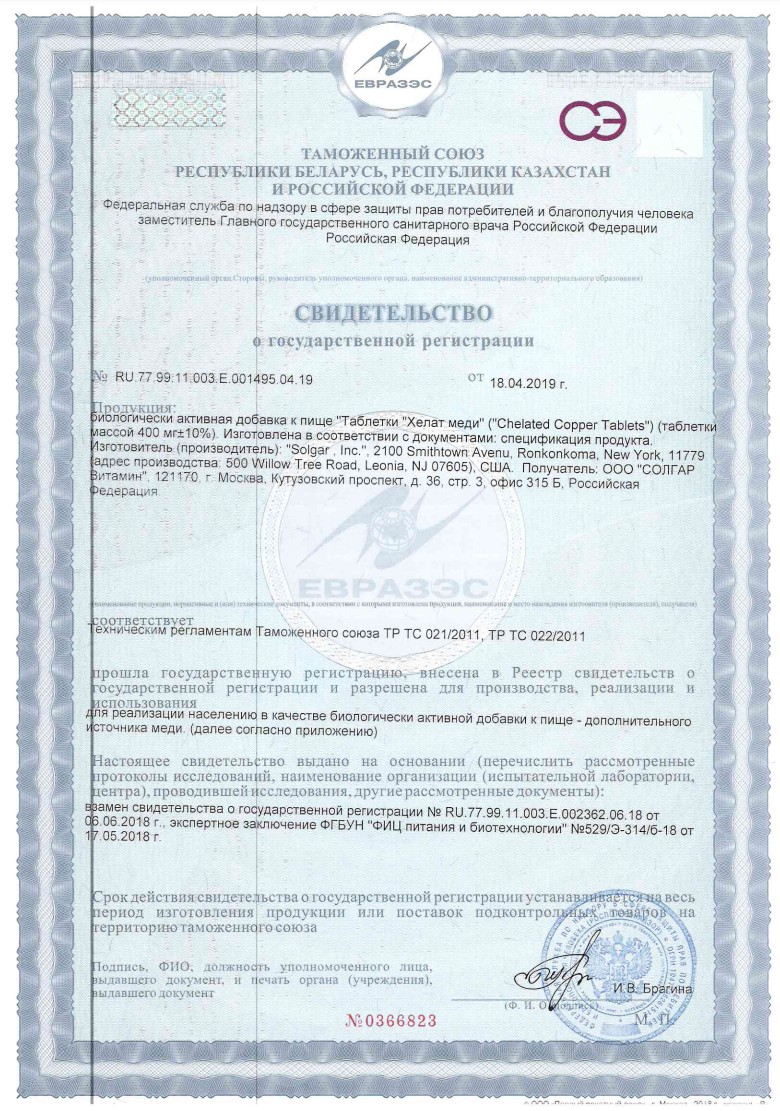 Сертификат на Солгар Хелат Меди