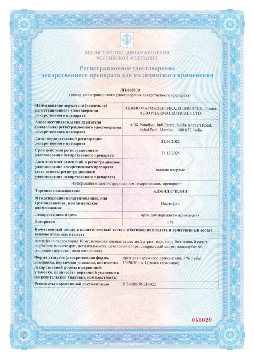 Сертификат на Аджидерилин