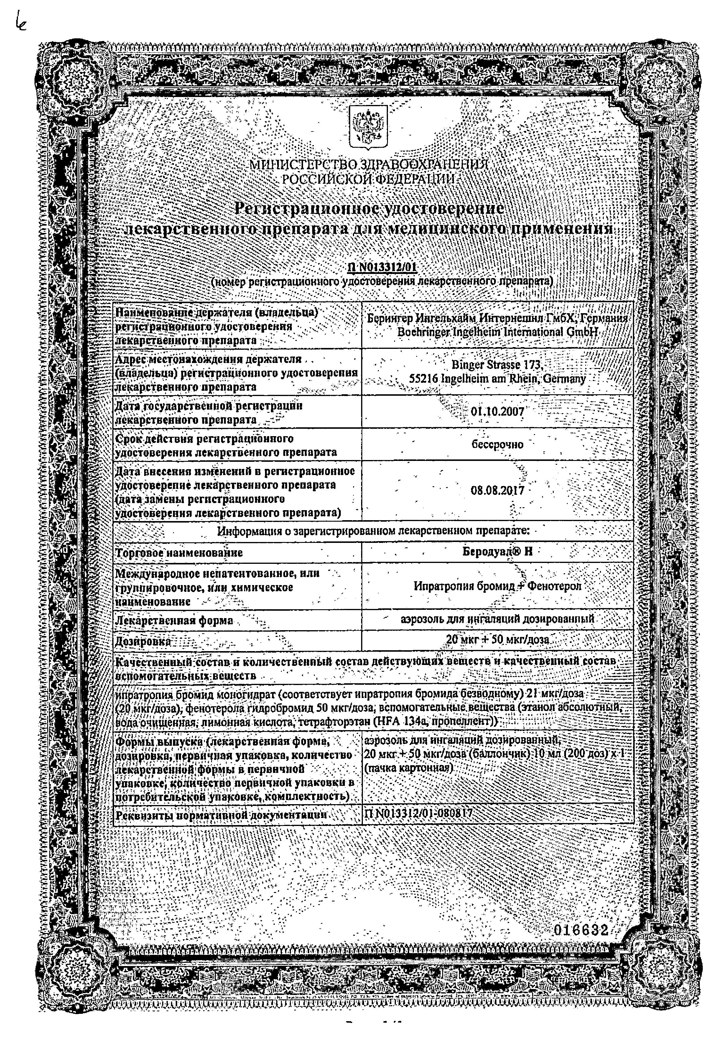 Сертификат на Беродуал