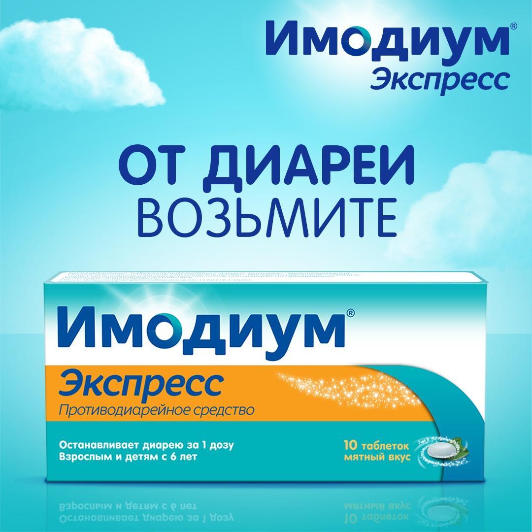 Имодиум Экспресс, таблетки-лиофилизат 2 мг, 20 шт.