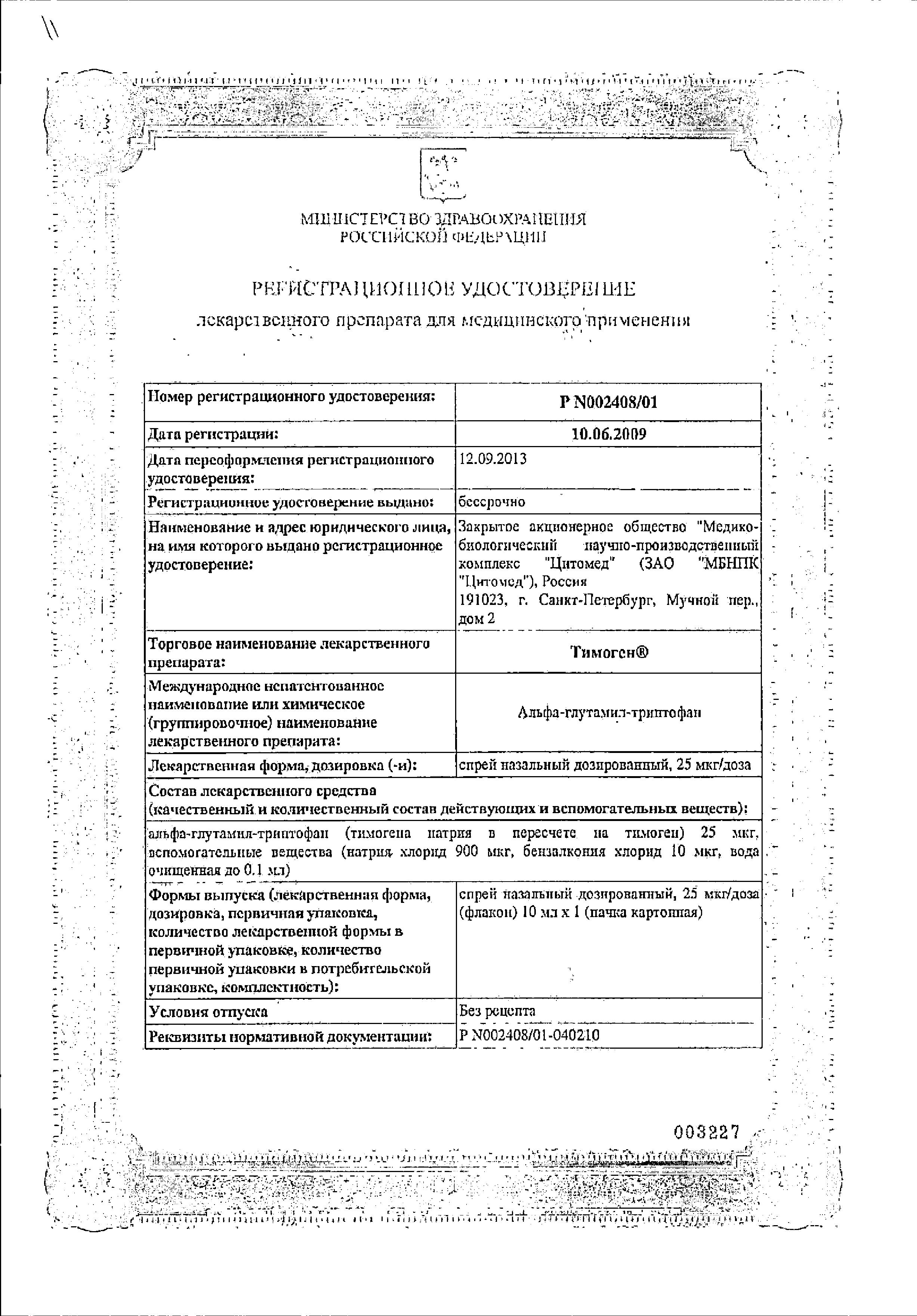 Сертификат на Тимоген