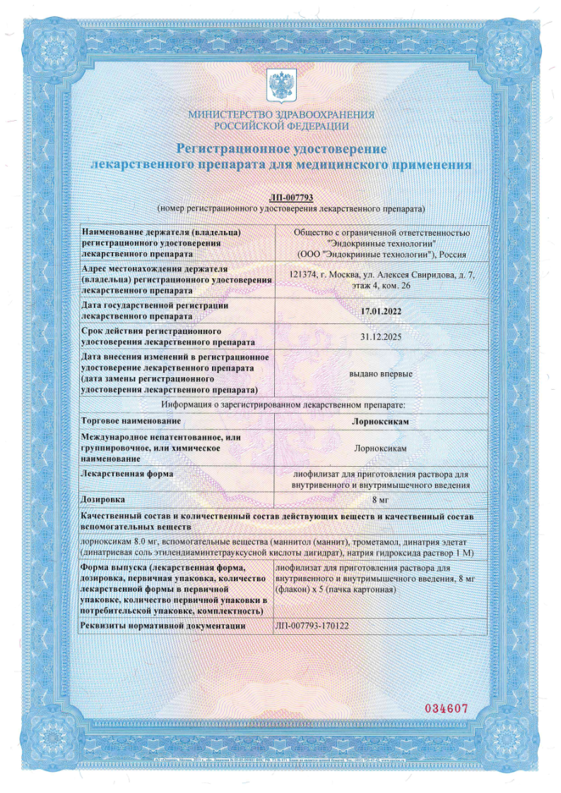 Сертификат на Лорноксикам