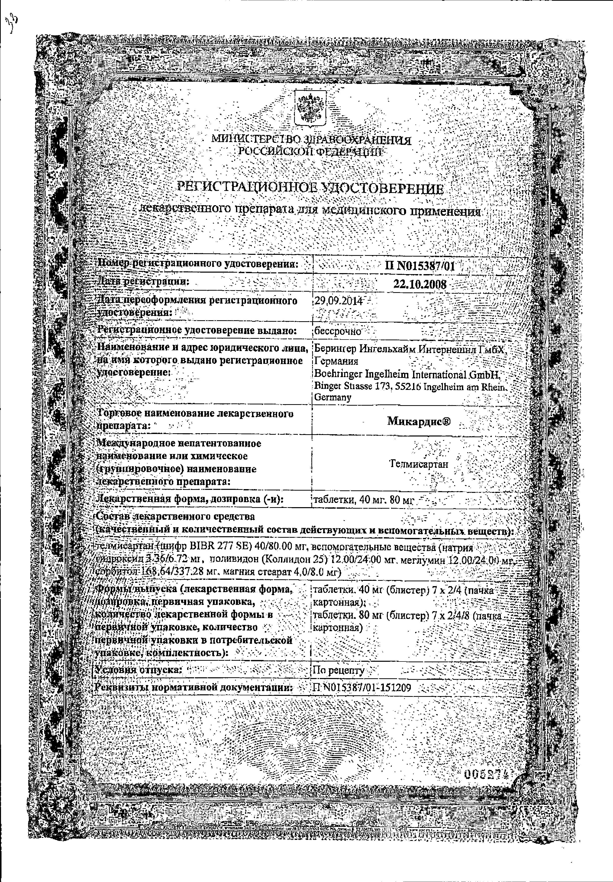 Сертификат на Микардис