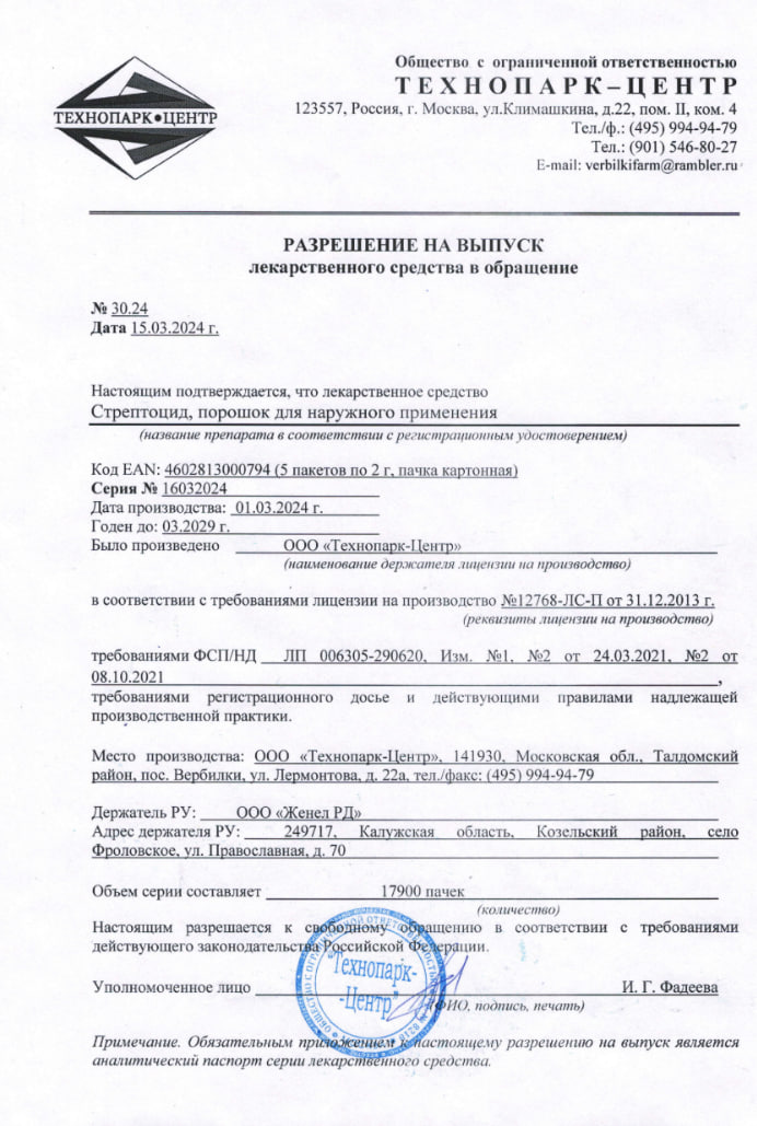 Сертификат на Стрептоцид