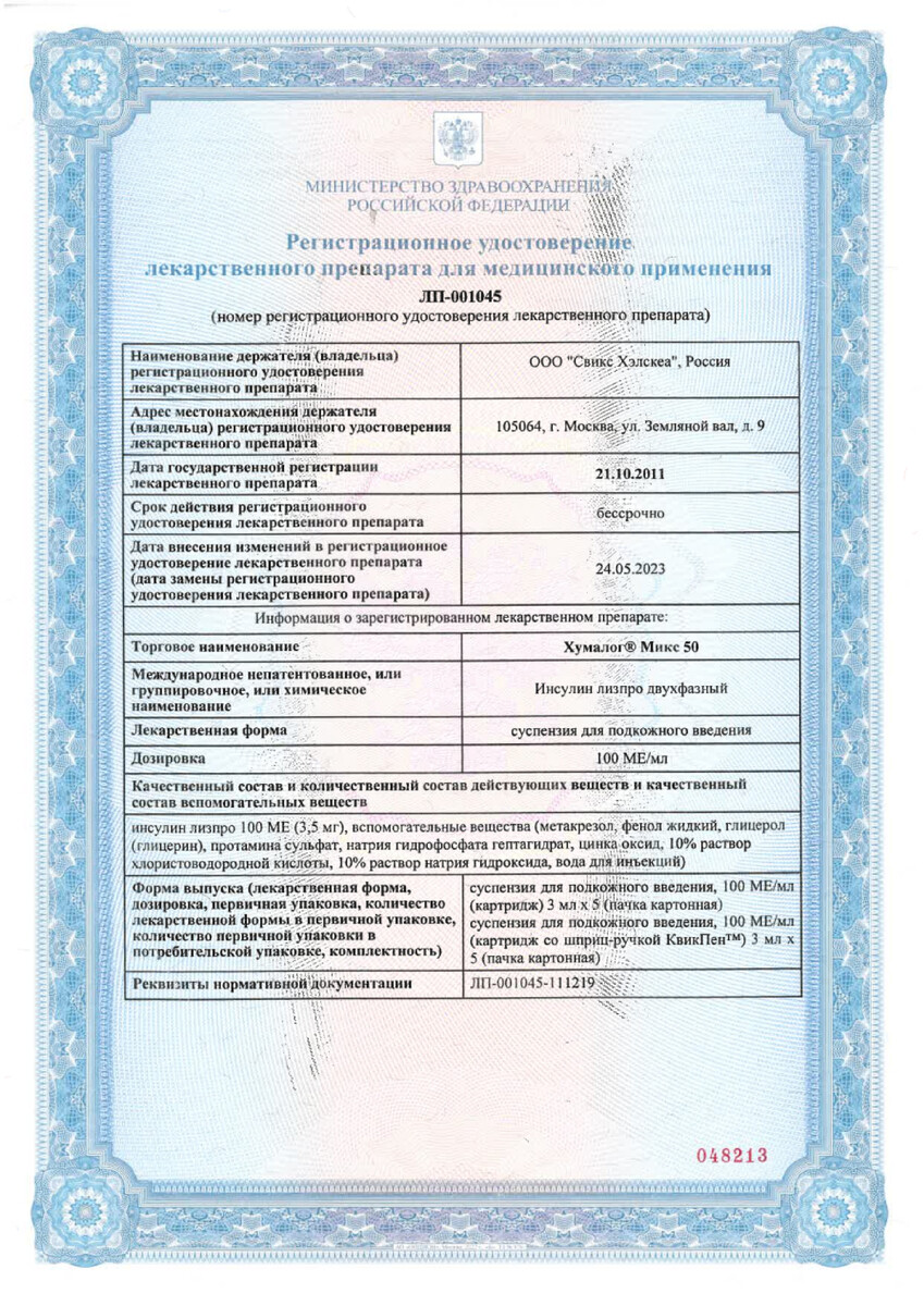 Сертификат на Хумалог