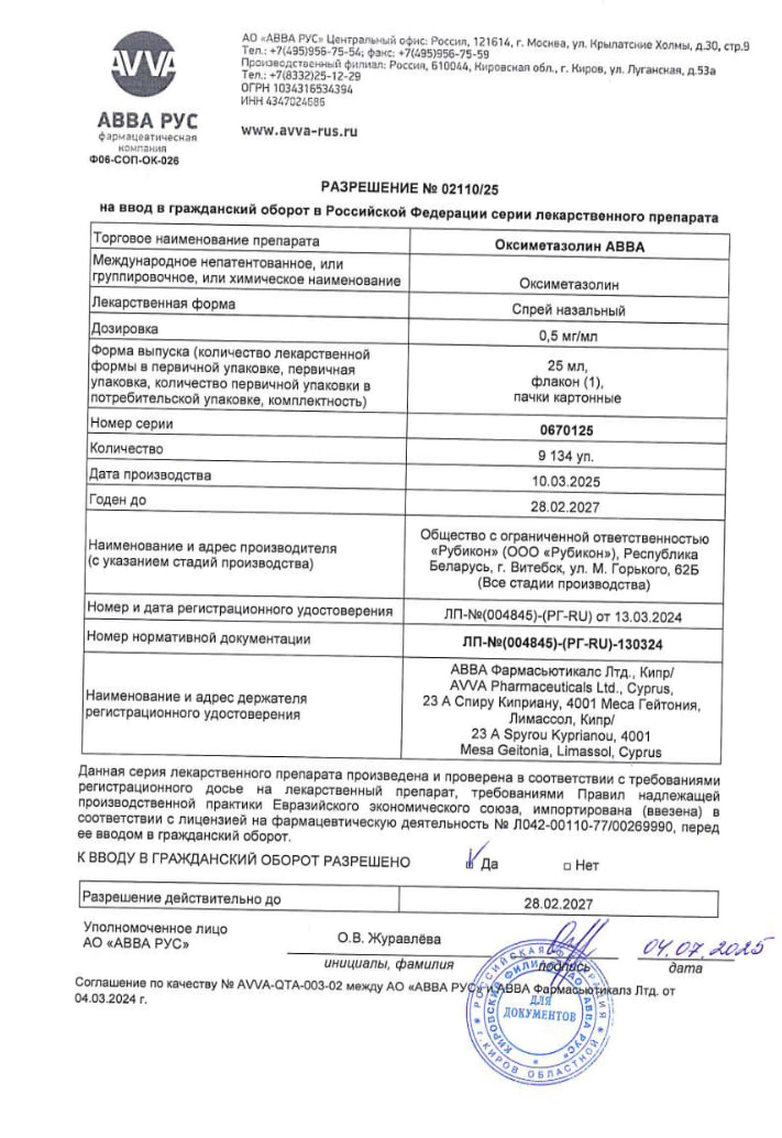 Сертификат на Оксиметазолин АВВА