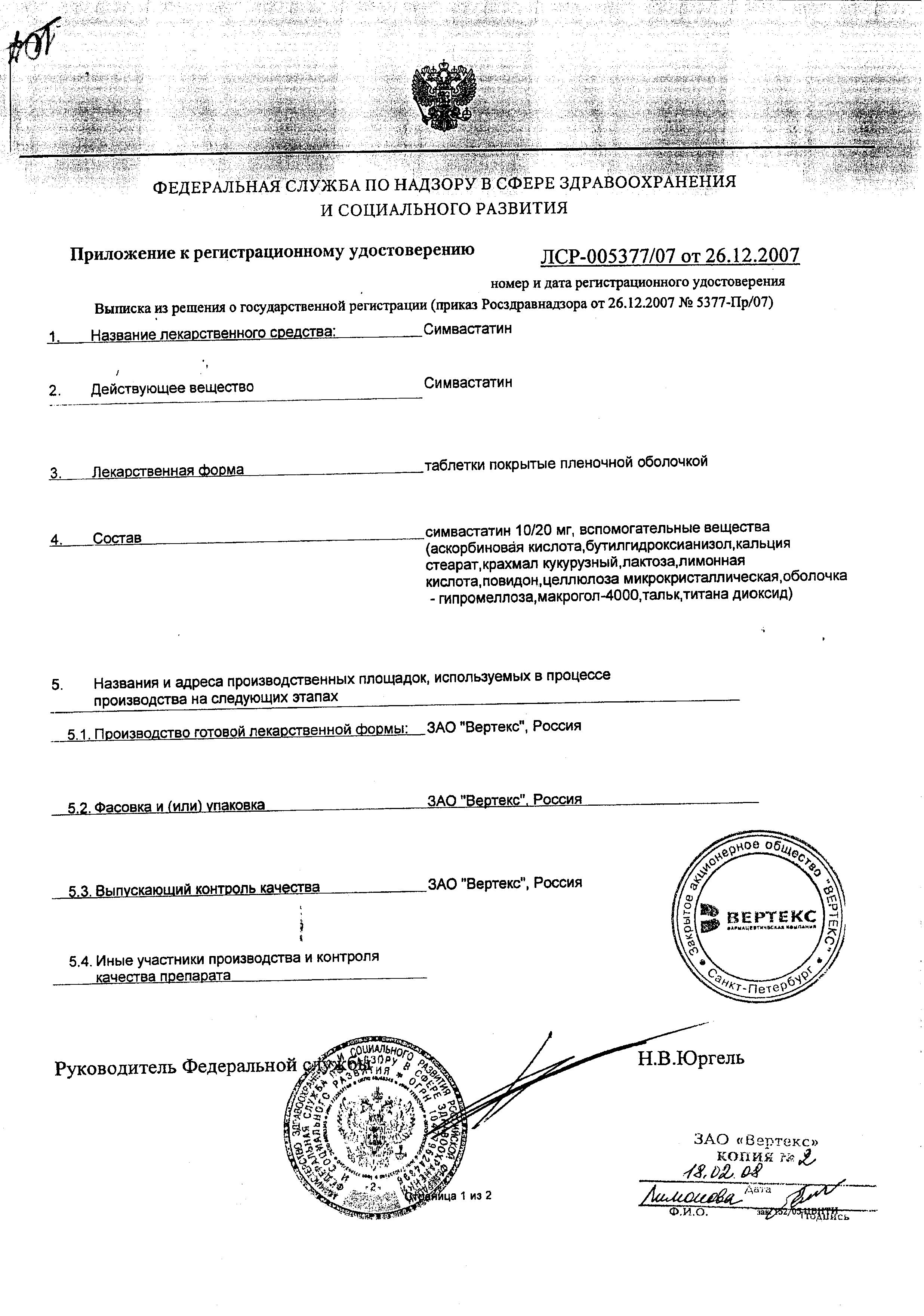 Сертификат на Симвастатин