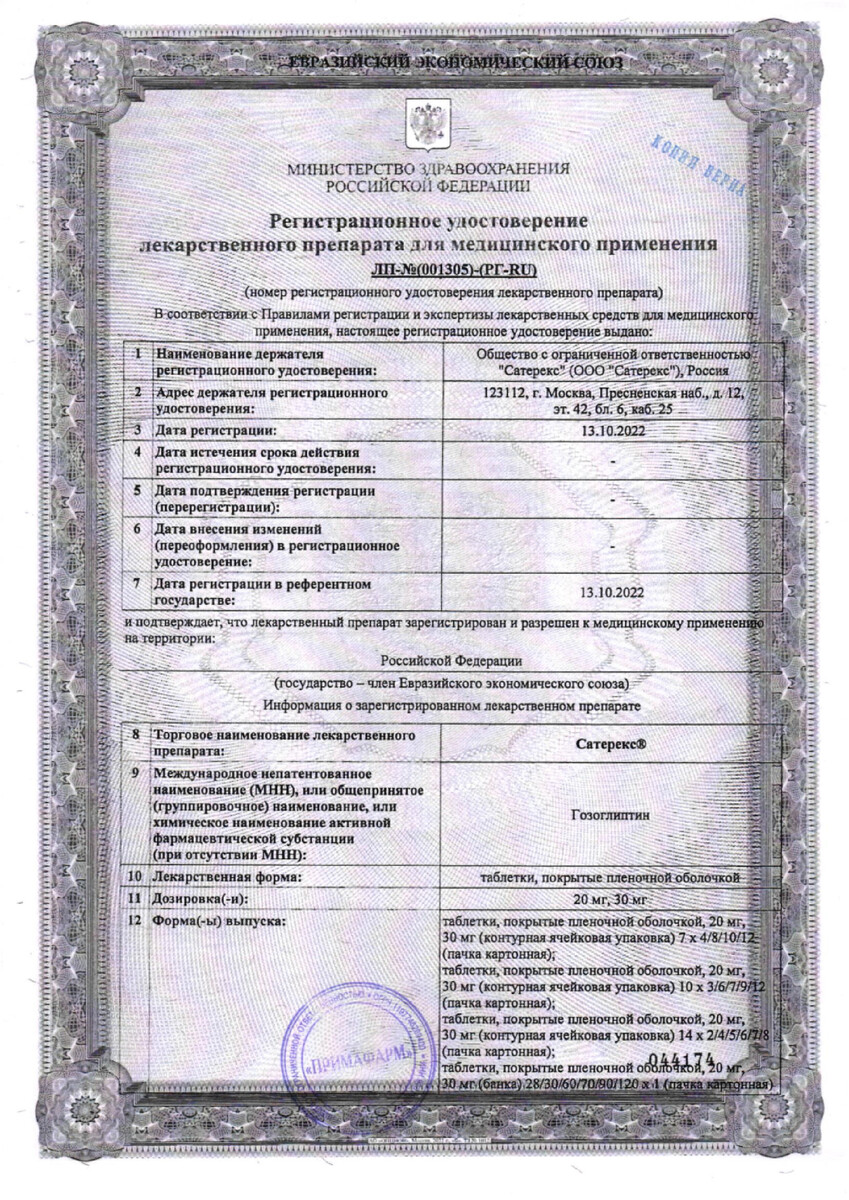 Сертификат на Сатерекс