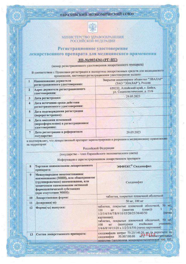 Сертификат на Эффекс Силденафил