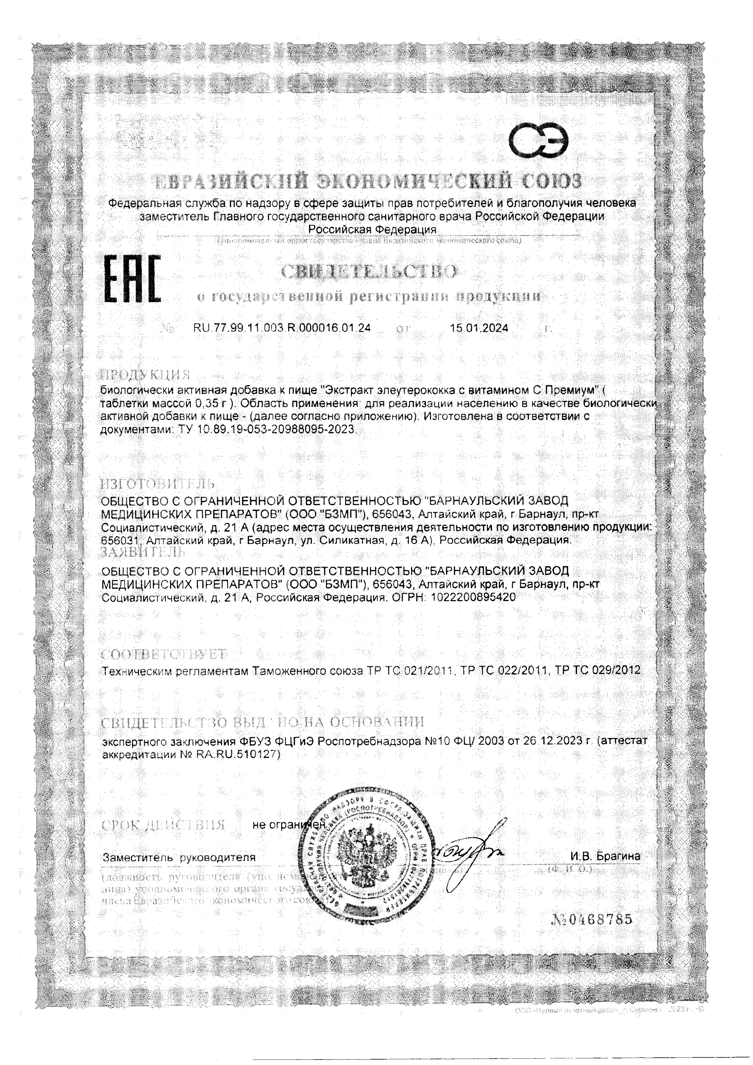 Сертификат на Элеутерококк Bioforte