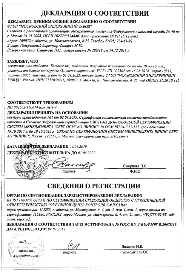 Сертификат на Бетаксолол