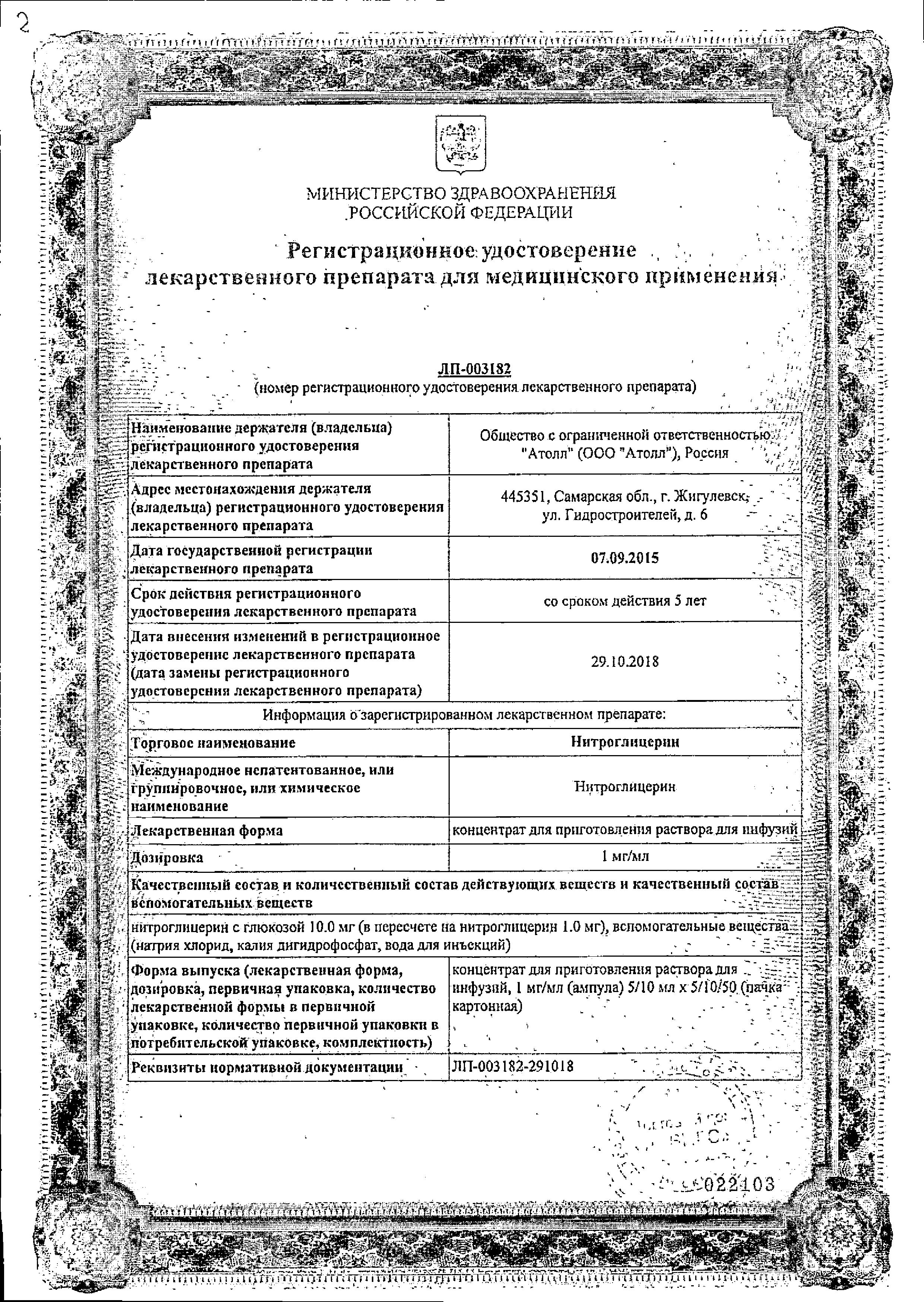 Сертификат на Нитроглицерин