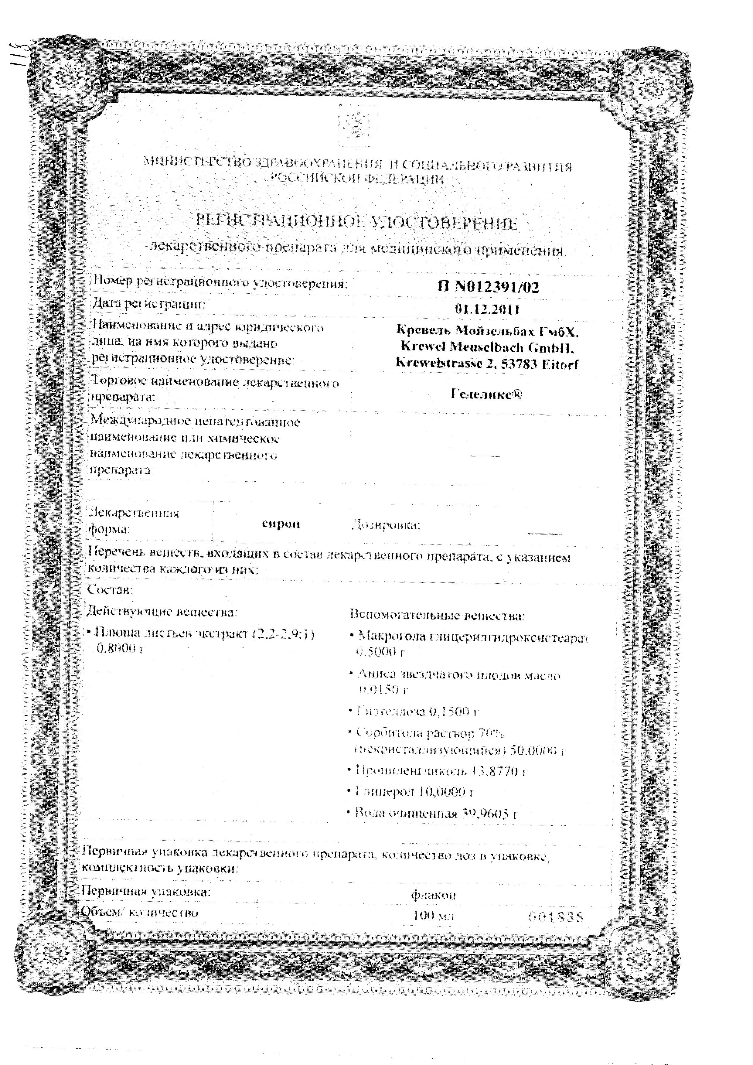 Сертификат на Геделикс