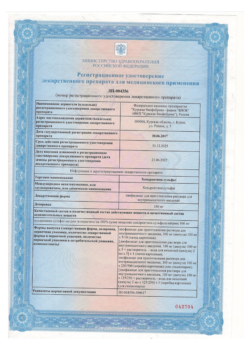 Сертификат на Хондроитин сульфат