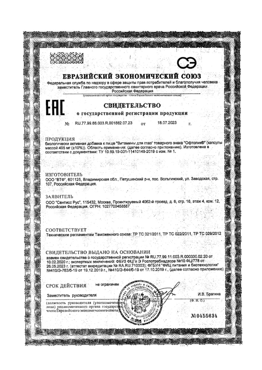 Сертификат на Офтолик