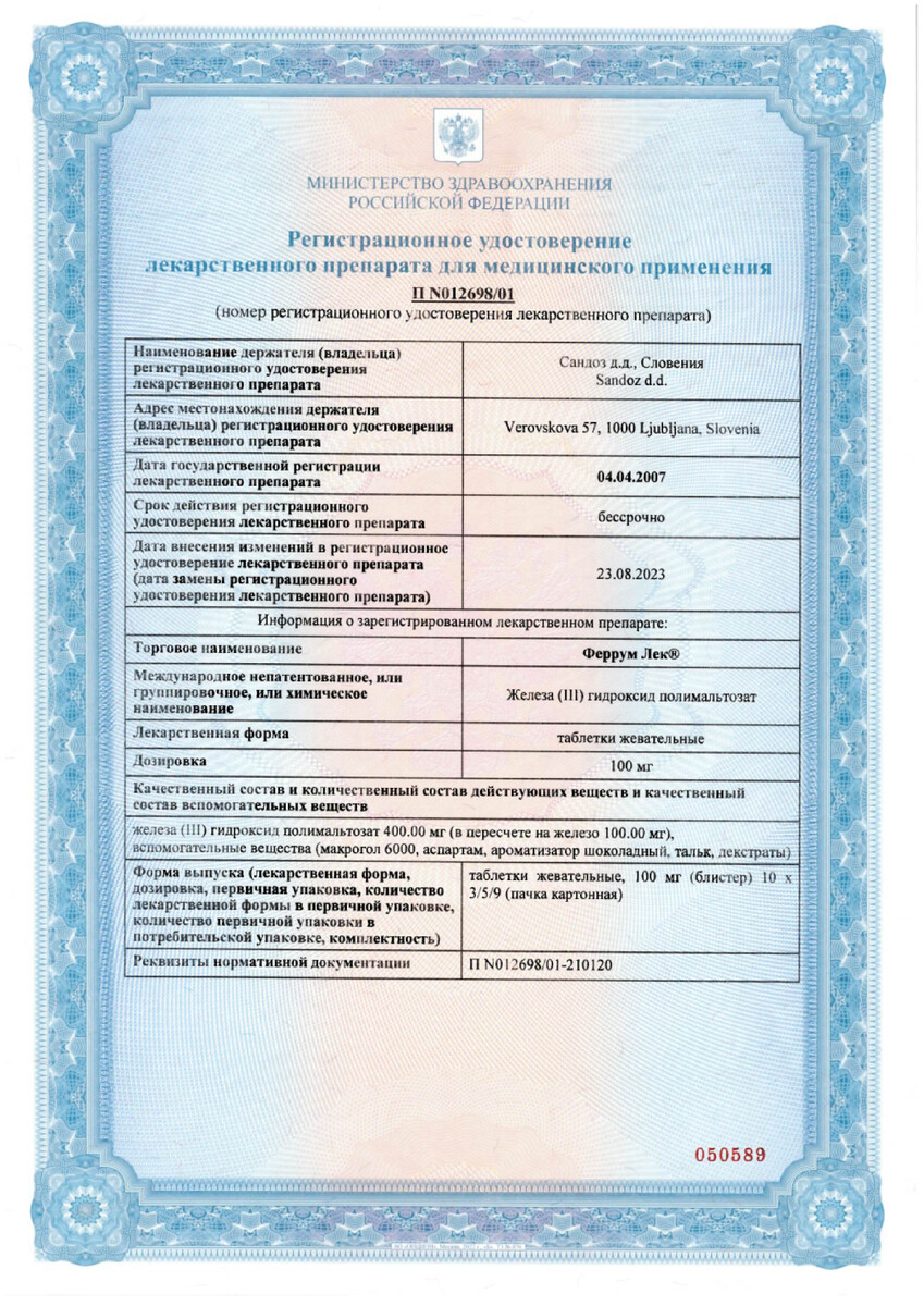 Сертификат на Феррум-ЛЕК, таблетки жевательные 100 мг, 30 шт.