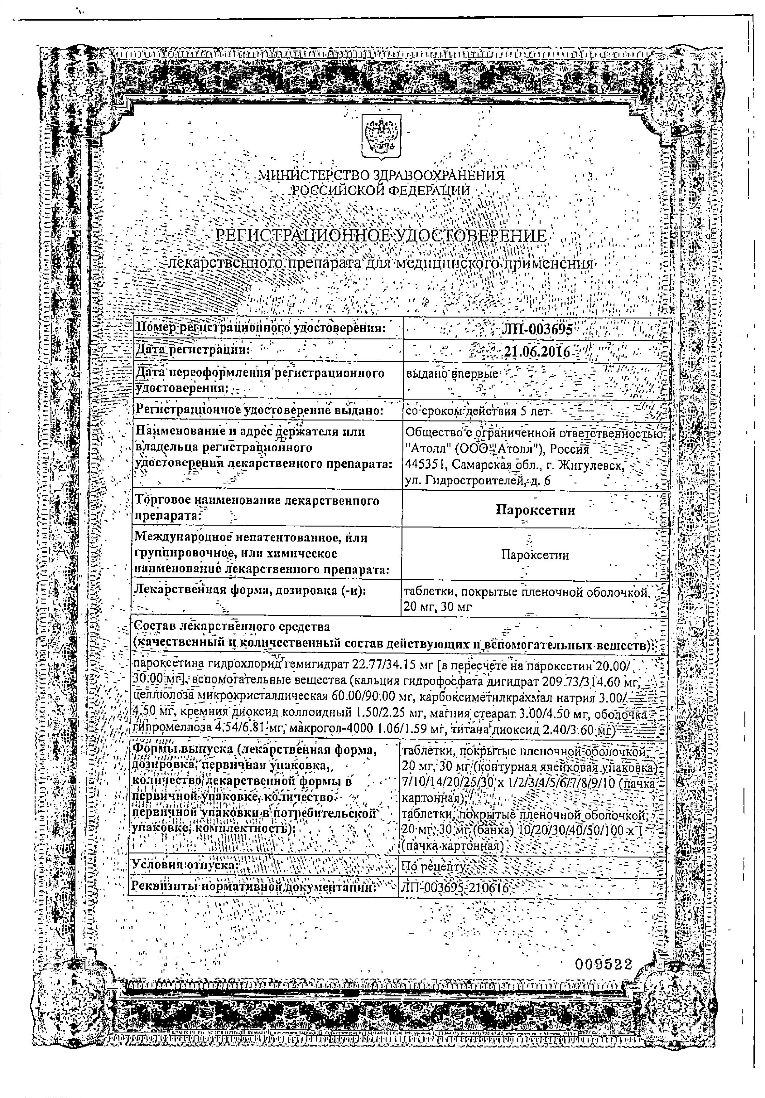 Сертификат на Пароксетин