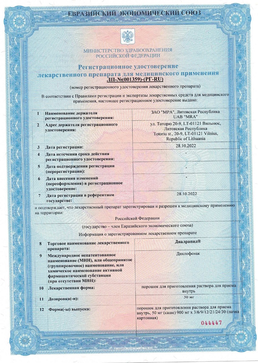 Сертификат на Диалрапид